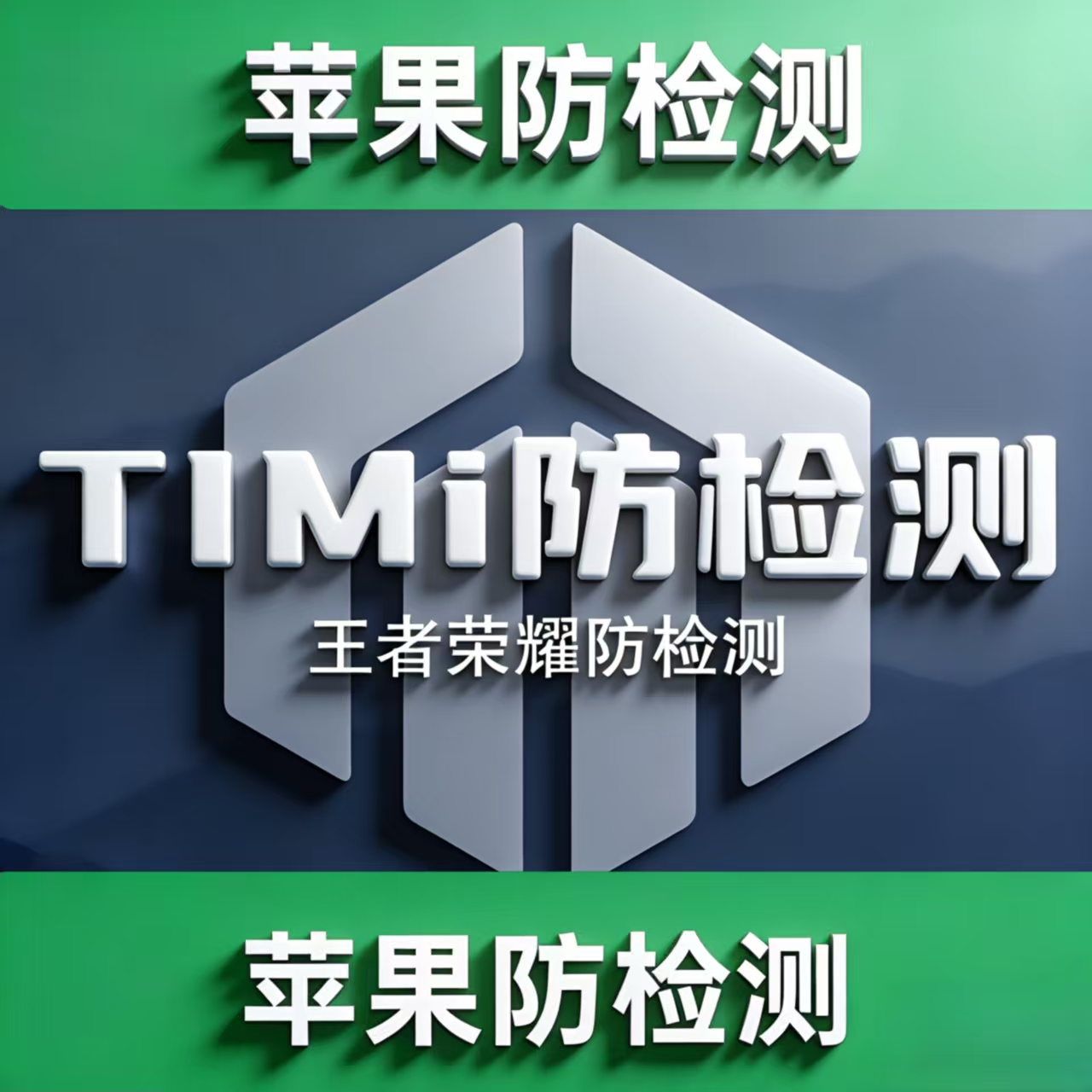 王者荣耀TiMi防检测