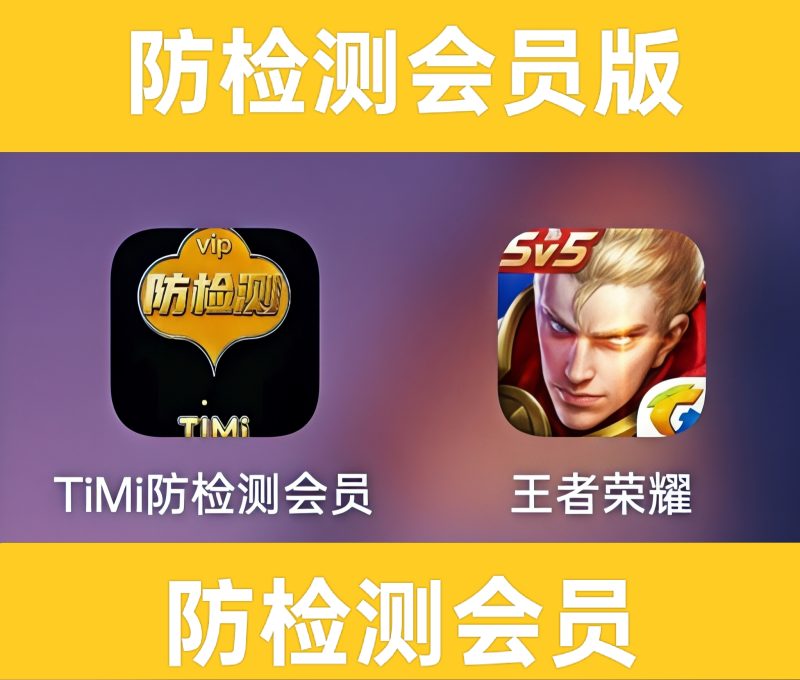 TiMi防检测会员版，全机型通用-提米资源网