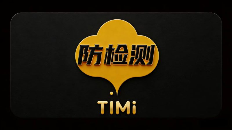 密码保护：TiMi防检测软件下载-安卓app-提米资源网