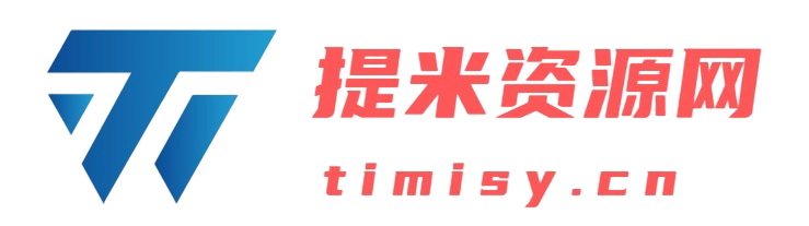 提米资源网