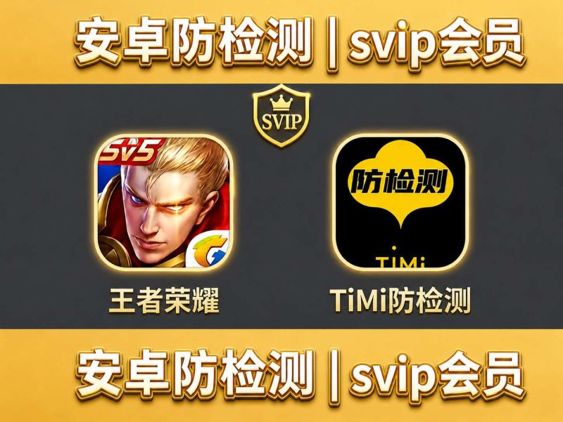 TiMi防检测svip会员卡密无限制克隆，全机型通用：附送会员Q群-提米资源网