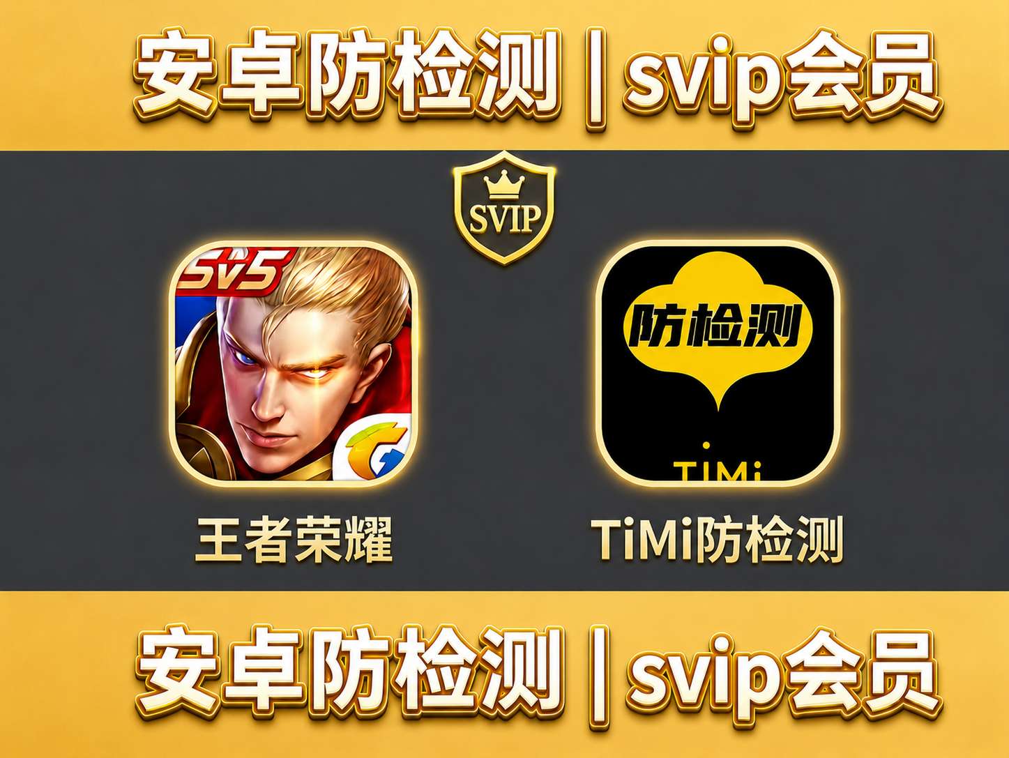 TiMi防检测svip会员卡密无限制克隆,全机型通用:附送会员Q群-提米资源网