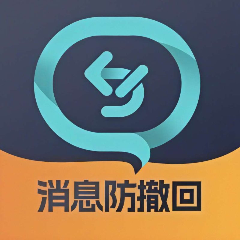 消息防撤回适用于QQ和微信以及钉钉多个平台已解锁会员-提米资源网