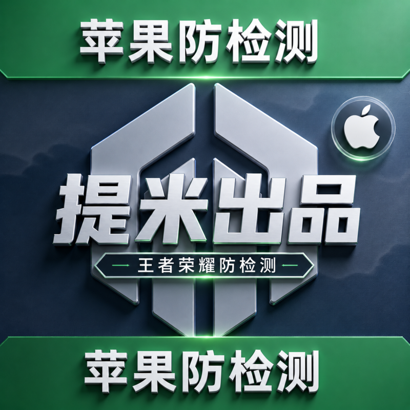 苹果王者-“提米出品”苹果代打免刷机教程-永久使用 (推荐使用支付宝支付)-提米资源网