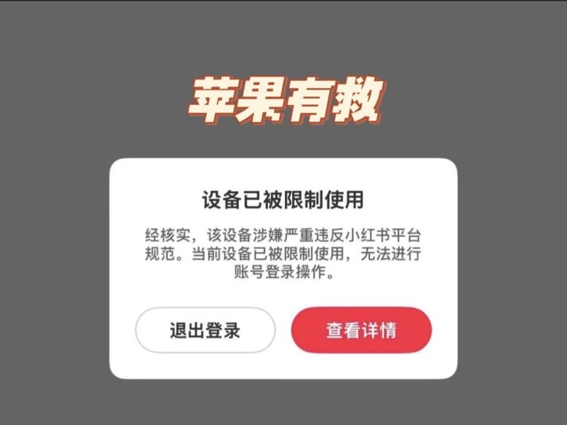 ios苹果设备封禁解决方法，适用于所有平台例如小红书，抖音，快手等等-提米资源网