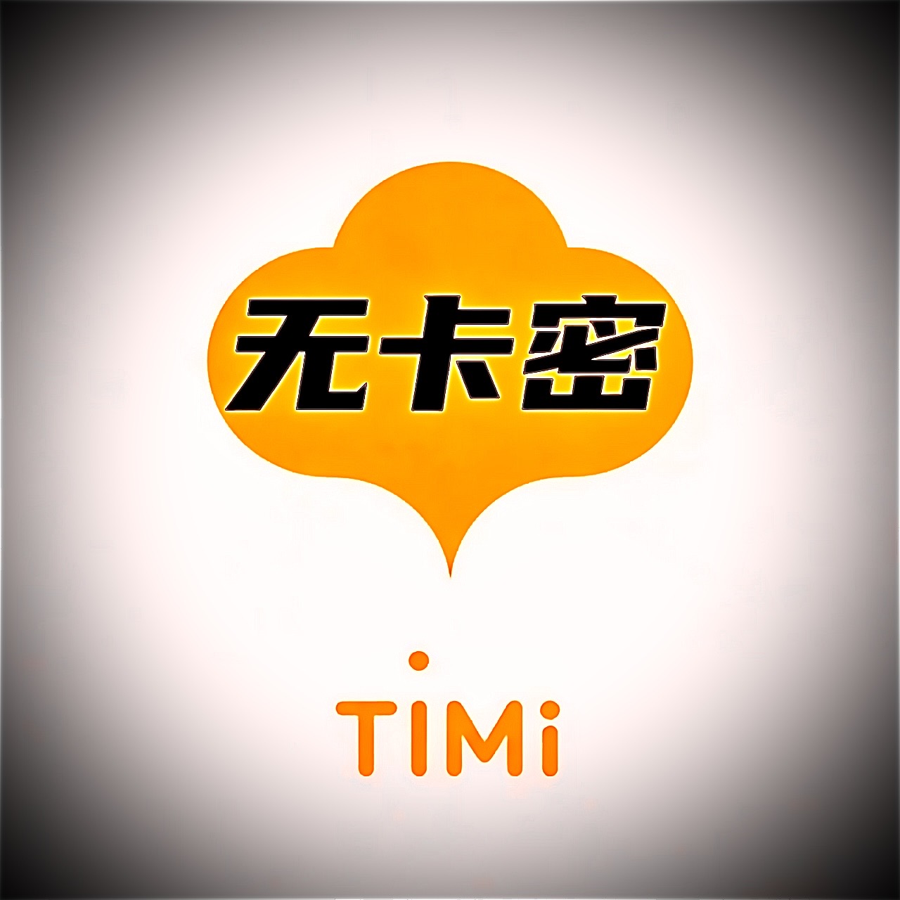 TiMi防检测无卡密版本,赚钱必买-提米资源网